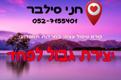 כיצד להתמודד עם חרדות: יצירת גבולות לפחד והתקבלות לתהליך רגשי מתקדם