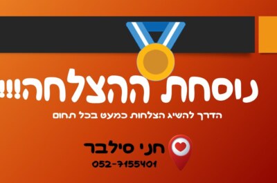 נוסחת הצלחה: כלי עוצמתי להשגת הצלחה בכל תחום – מפתחות חשובים: נוסחת ההצלחה, השגת הצלחה, עוצמה.