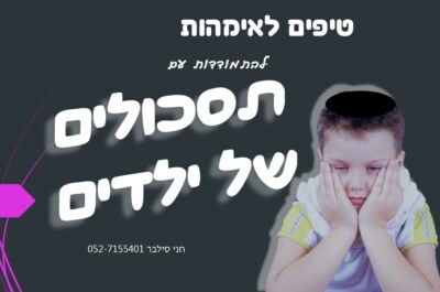 כיצד להתמודד עם תסכול ילדים? טיפים מחני סילבר מומחית להתפתחות אישית וטיפולית במסגרת עזרה לאימהות – 0527155401